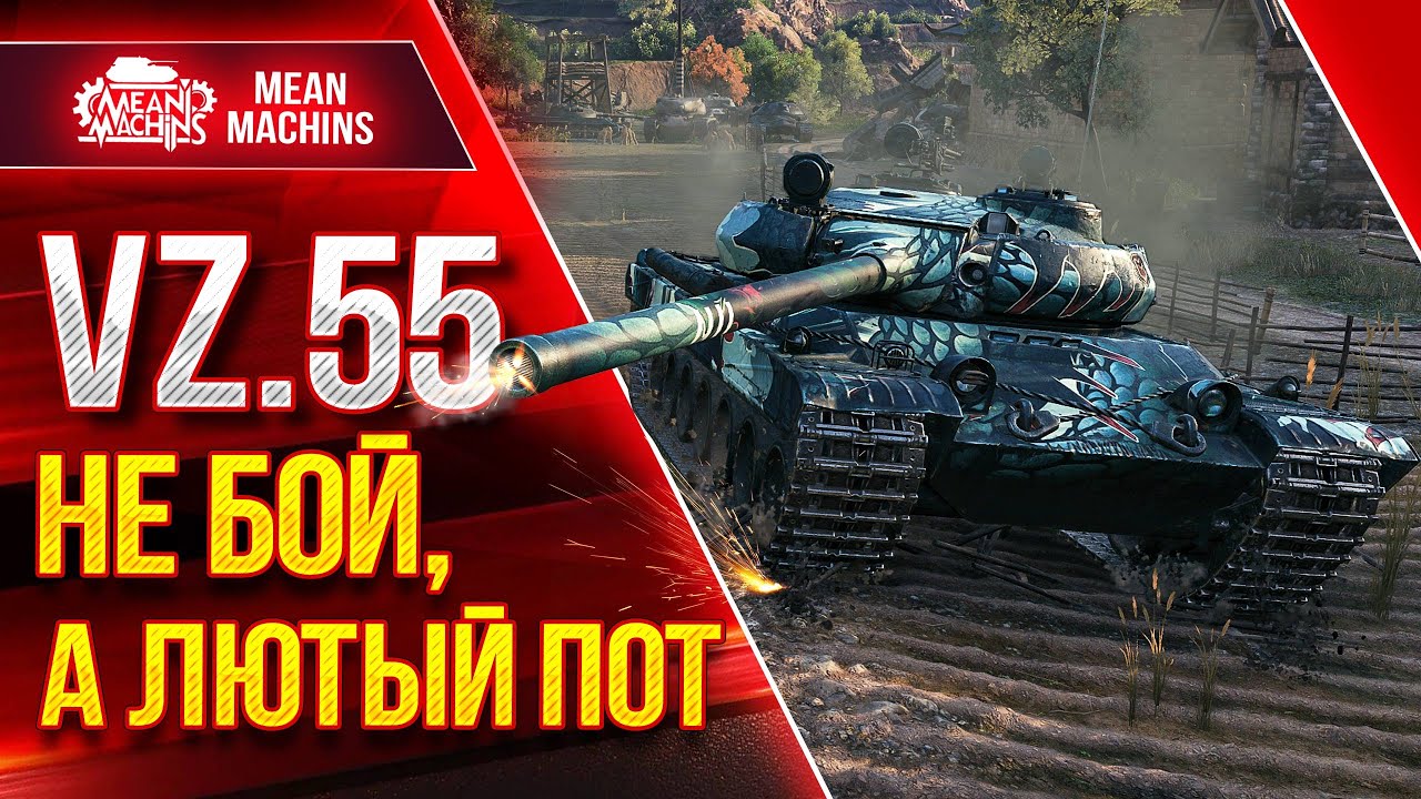 Vz.55 - ЛЮТЫЙ ПОТ...БОЙ НА ТОНЕНЬКОГО ● Такое бывает не Часто ● ЛучшееДляВас