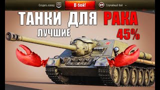 Превью: 🦞ЛУЧШИЕ ТАНКИ ДЛЯ РАКОВ WoT! ДИКИЕ ИМБЫ НОВИЧКУ! ИХ БОЯТСЯ ДАЖЕ СТАТИСТЫ в World of Tanks