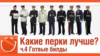 Превью: Какие перки лучше? ч.4 Готовые билды