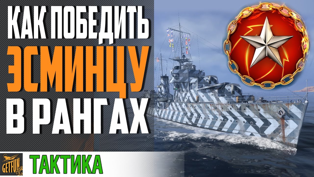 КАК ПОБЕЖДАТЬ НА ЭСМИНЦАХ В РАНГАХ⚓ World of Warships