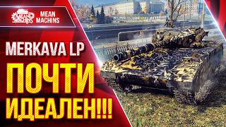 Превью: Merkava LP — ПОЧТИ ИДЕАЛЬНЫЙ СРЕДНИЙ ТАНК ● Альфа, Броня и ДПМ ● ЛучшееДляВас