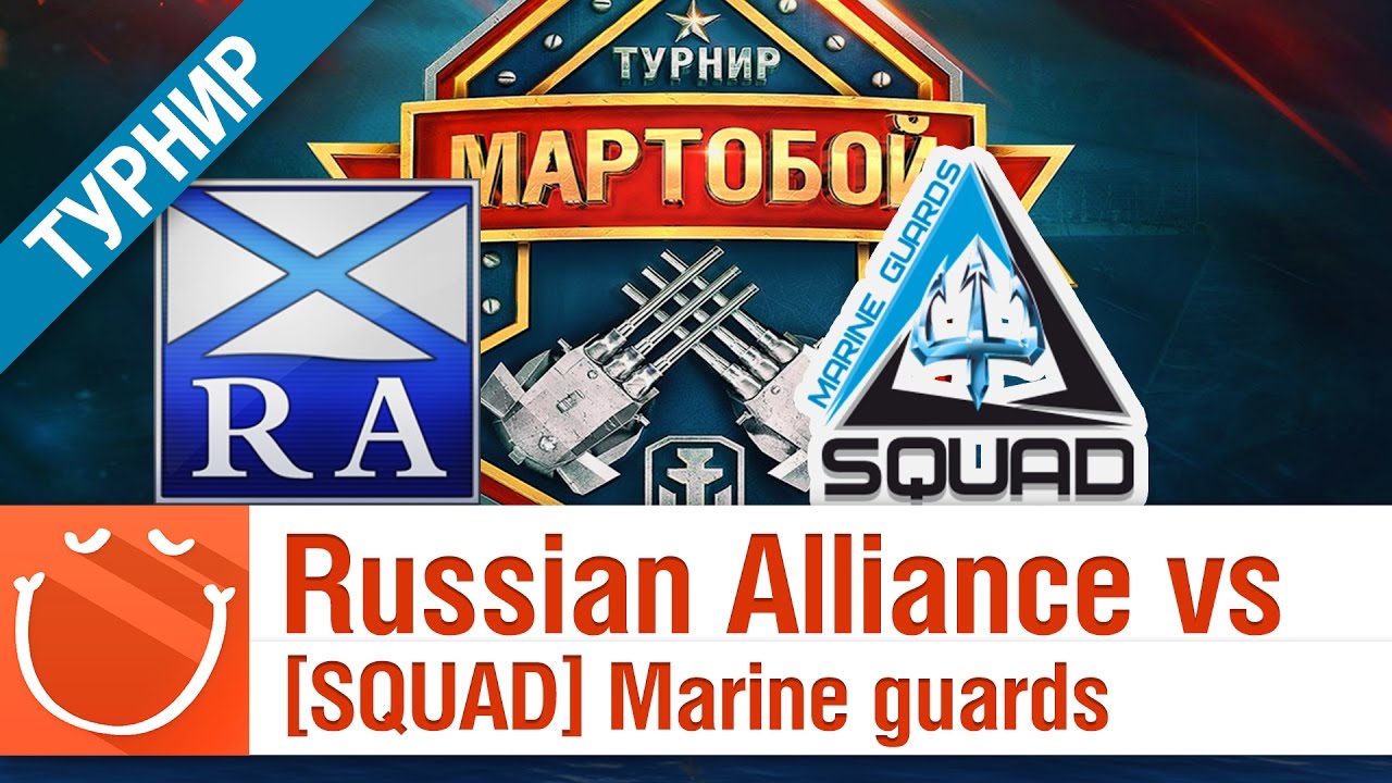 Russian Alliance vs [SQUAD] Marine guards - Мартобой