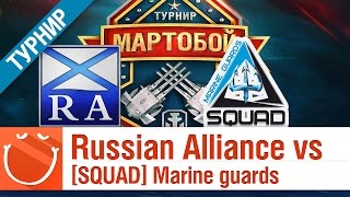 Превью: Russian Alliance vs [SQUAD] Marine guards - Мартобой