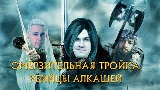 Превью: [18+ Трейлер] ОМЕРЗИТЕЛЬНАЯ ТРОЙКА. СТРИМЫ с KorbenDailas, Near_You и Straik!