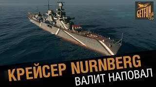 Превью: Крейсер Nurnberg - валит наповал [World of Warships 0.5.3 ]