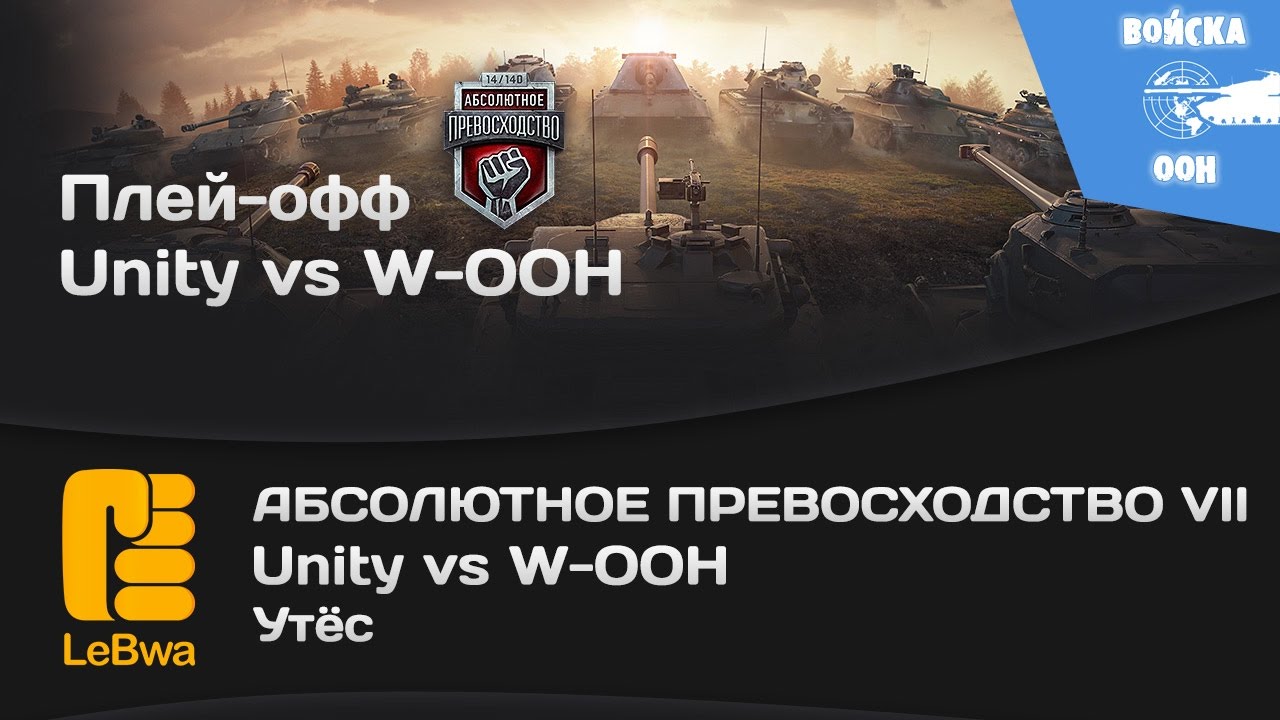 Unity vs W-OOH - Абсолютное превосходство VII (18+)