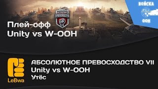 Превью: Unity vs W-OOH - Абсолютное превосходство VII (18+)