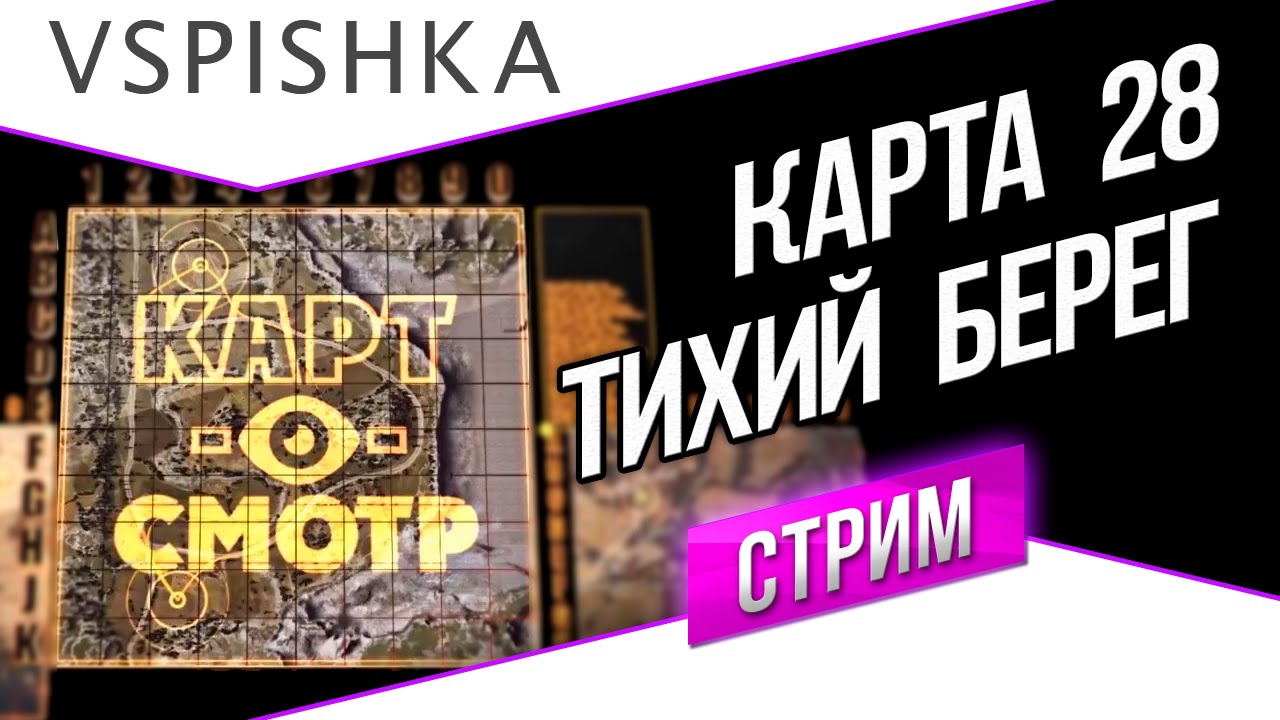 Тихий берег как играть? (Картосмотр 28) 20:00 Вторник