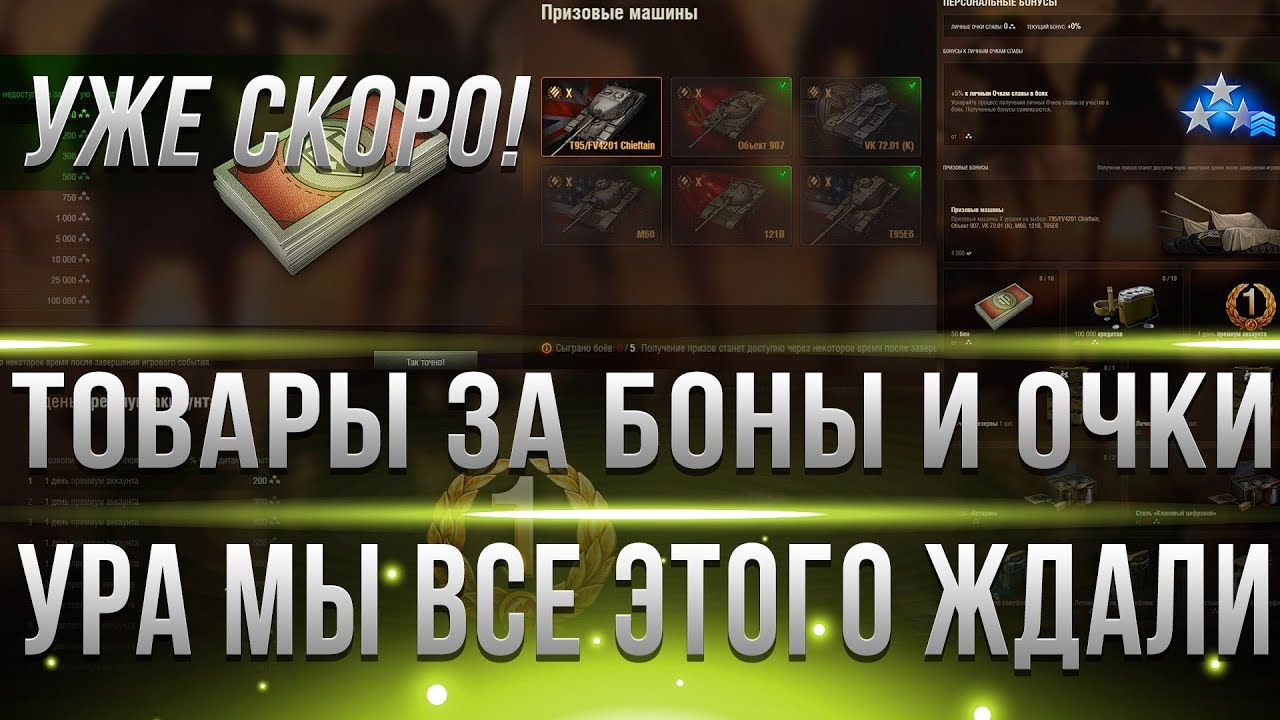 ОФИГЕТЬ ТОВАРЫ И ТАНКИ ЗА БОНЫ И ОЧКИ WOT 2019! УЖЕ СКОРО