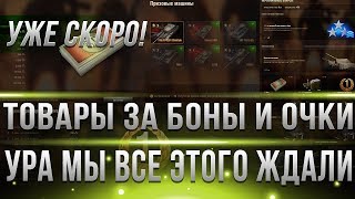 Превью: ОФИГЕТЬ ТОВАРЫ И ТАНКИ ЗА БОНЫ И ОЧКИ WOT 2019! УЖЕ СКОРО