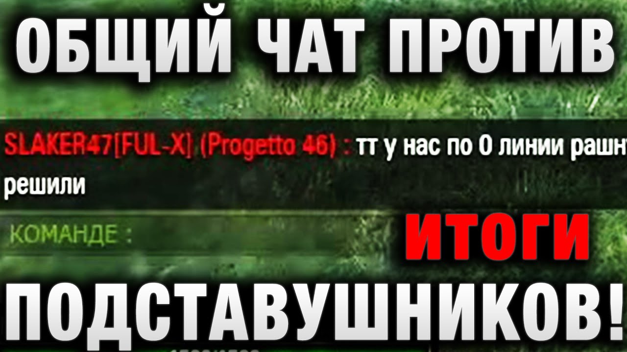 ОБЩИЙ ЧАТ ПРОТИВ ПОДСТАВУШНИКОВ! итоги