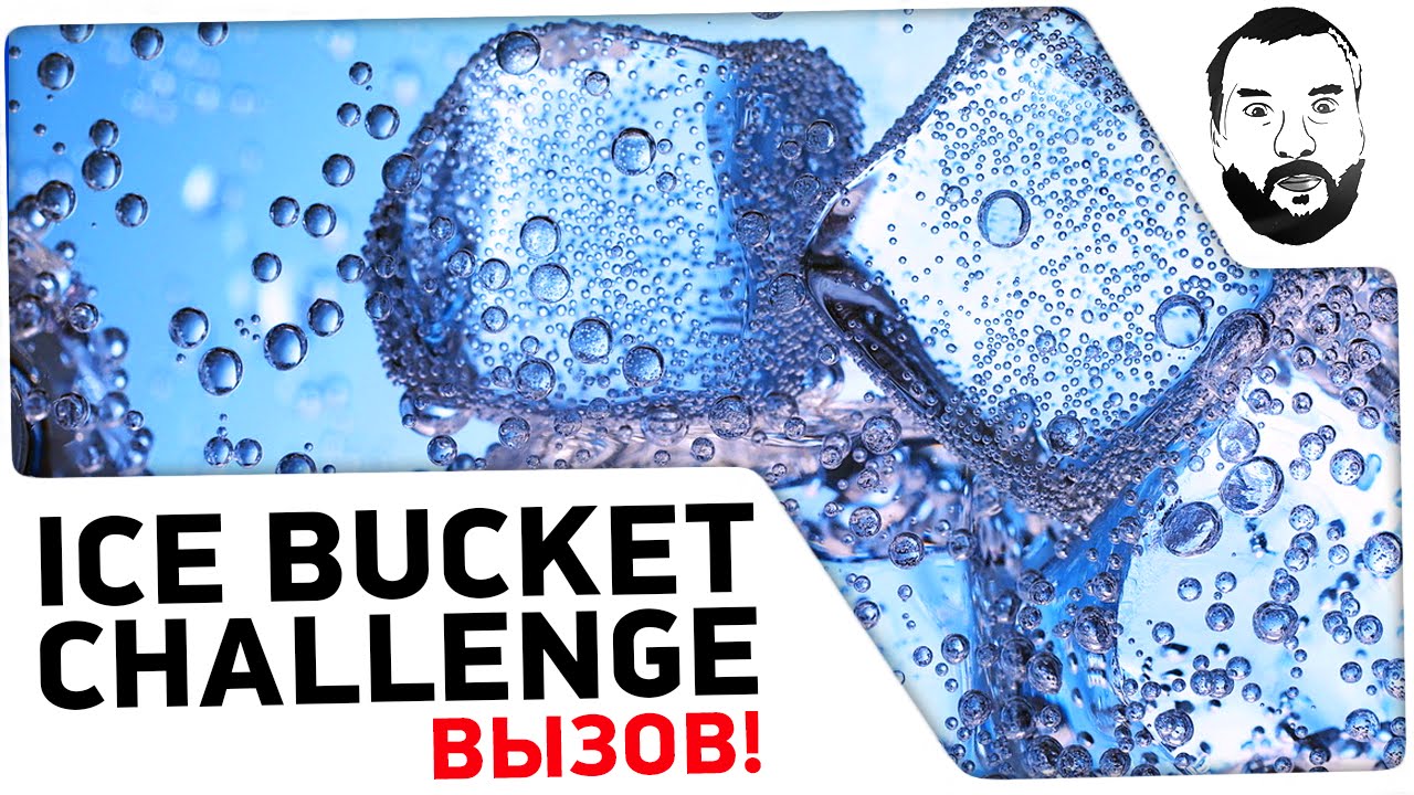 Вызов: ALS Ice Bucket Challenge