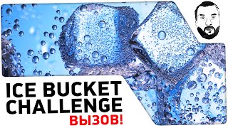 Превью: Вызов: ALS Ice Bucket Challenge