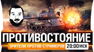 Превью: Командное Противостояние и слив! [20-00мск]