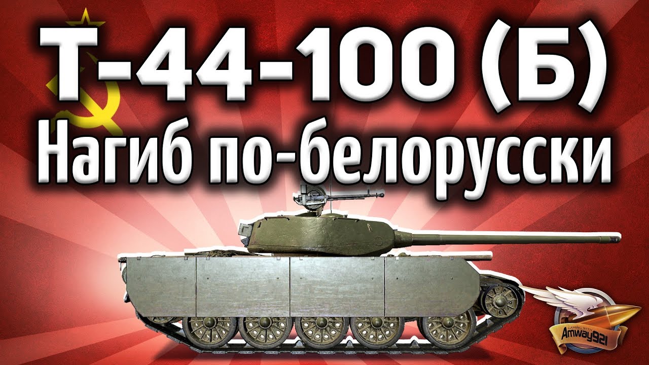 Т-44-100 (Б) - Такой же точно, как Т-44-100 (Р)