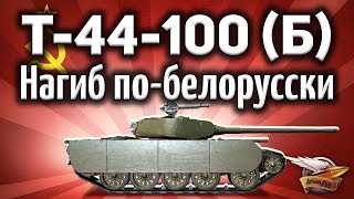 Превью: Т-44-100 (Б) - Такой же точно, как Т-44-100 (Р)