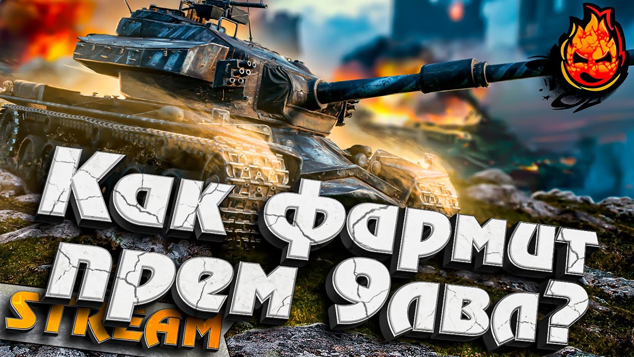 Как фармит прем 9 ЛВЛ ? ★ Strv K #inspirer #инспирер #worldoftanks