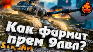 Превью: Как фармит прем 9 ЛВЛ ? ★ Strv K #inspirer #инспирер #worldoftanks