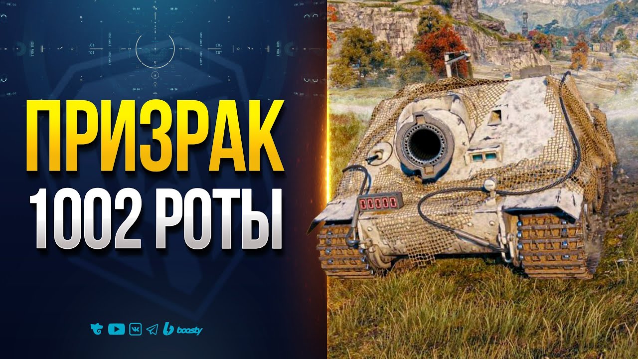 Танк с 400 Пробития в Конструкторском Бюро 2025 — Призрак 1002 Роты  —Штурмтигр