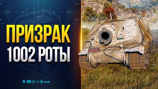 Превью: Танк с 400 Пробития в Конструкторском Бюро 2025 — Призрак 1002 Роты  —Штурмтигр