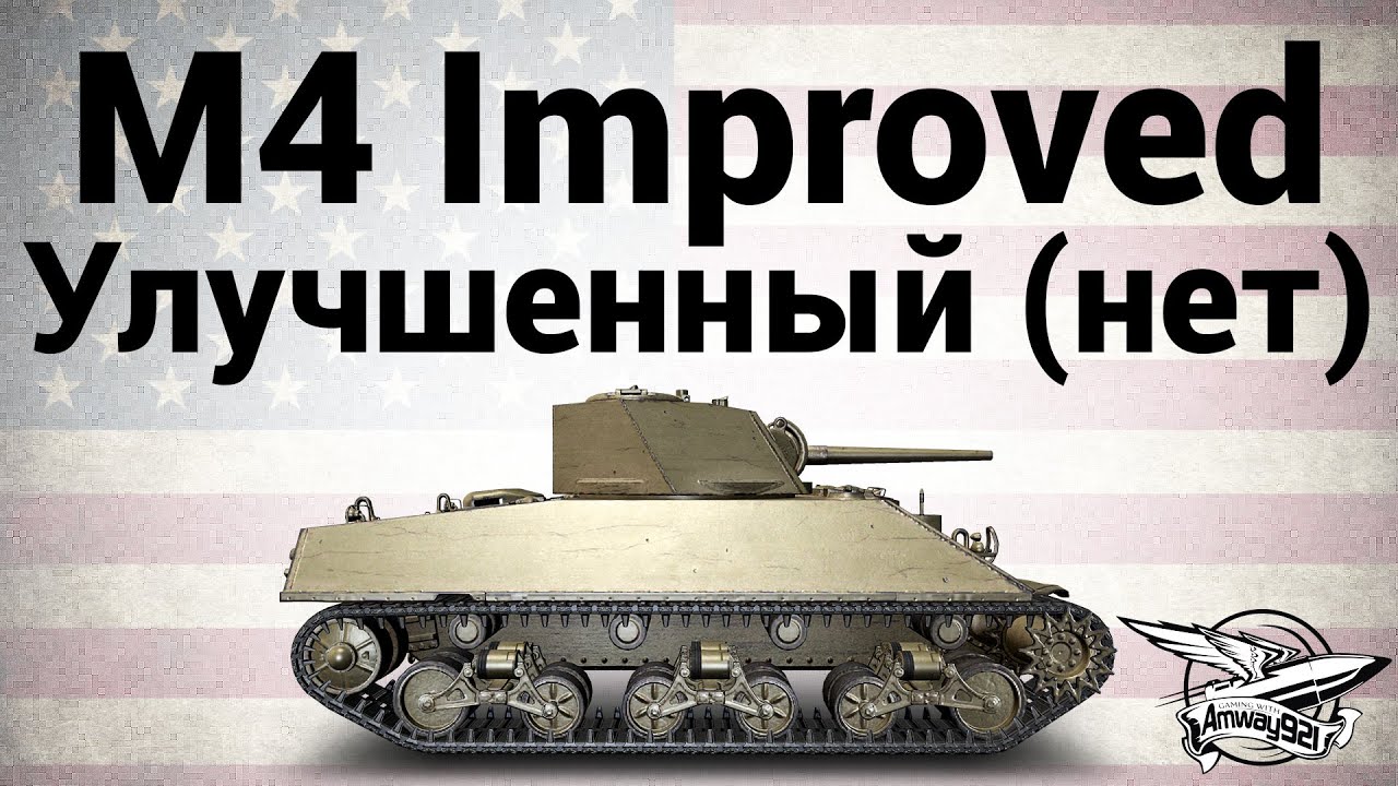 M4 Improved - Улучшенный (нет) - Гайд