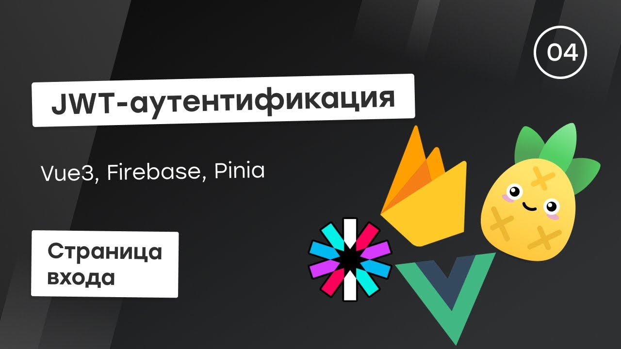 JWT-аутентификация c Firebase #4 - Страница входа