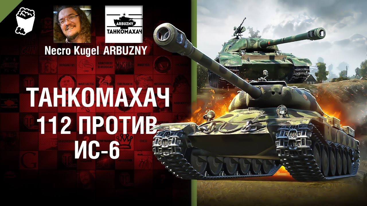 112 против ИС-6 - Танкомахач №73 - от ARBUZNY и Necro Kugel