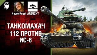 Превью: 112 против ИС-6 - Танкомахач №73 - от ARBUZNY и Necro Kugel