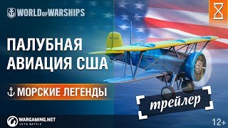 Превью: Морские Легенды: История Палубной Авиации США. Трейлер | World of Warships