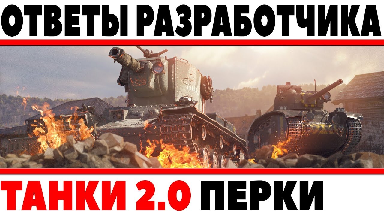 ОТВЕТЫ РАЗРАБОТЧИКА WOT - ТАНКИ 2.0 ПАТЧ, НОВЫЕ ПЕРКИ, ГОЛДОВЫЕ СНАРЯДЫ, ОБЩИЙ ЧАТ, ФУГАСНЫЕ ТАНКИ