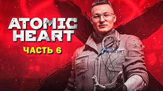 Превью: ПРОХОЖДЕНИЕ  &quot;ATOMIC HEART&quot; | ЭПИЧНЫЙ БОСС ФАЙТ #6