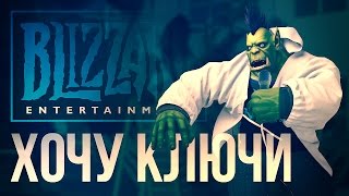 Превью: Хочу ключи (обращение к Blizzard) - WOW Machinima (+ENG sub)