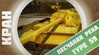 Превью: КРАН ~ Type 59 ~ Как белка в колесе ~ World of Tanks