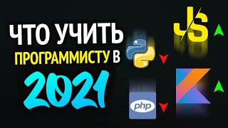 Превью: Какой язык программирования учить в 2021?