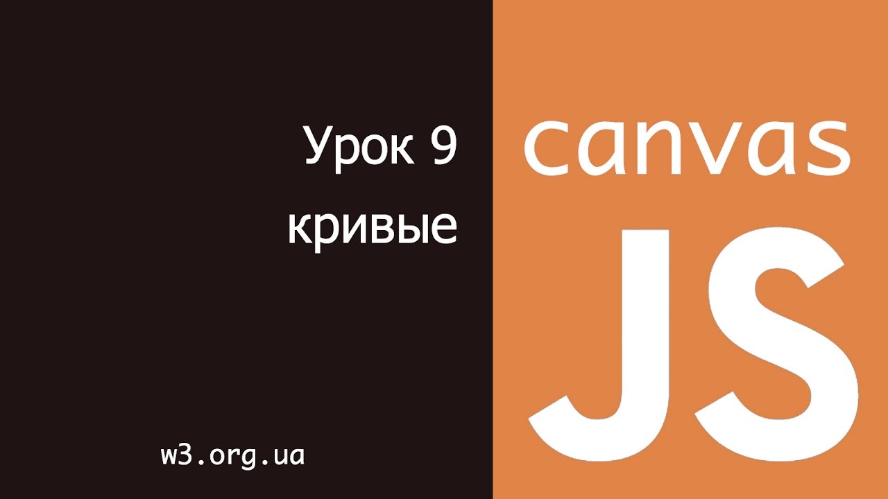 JavaScript Canvas 9. Кривые