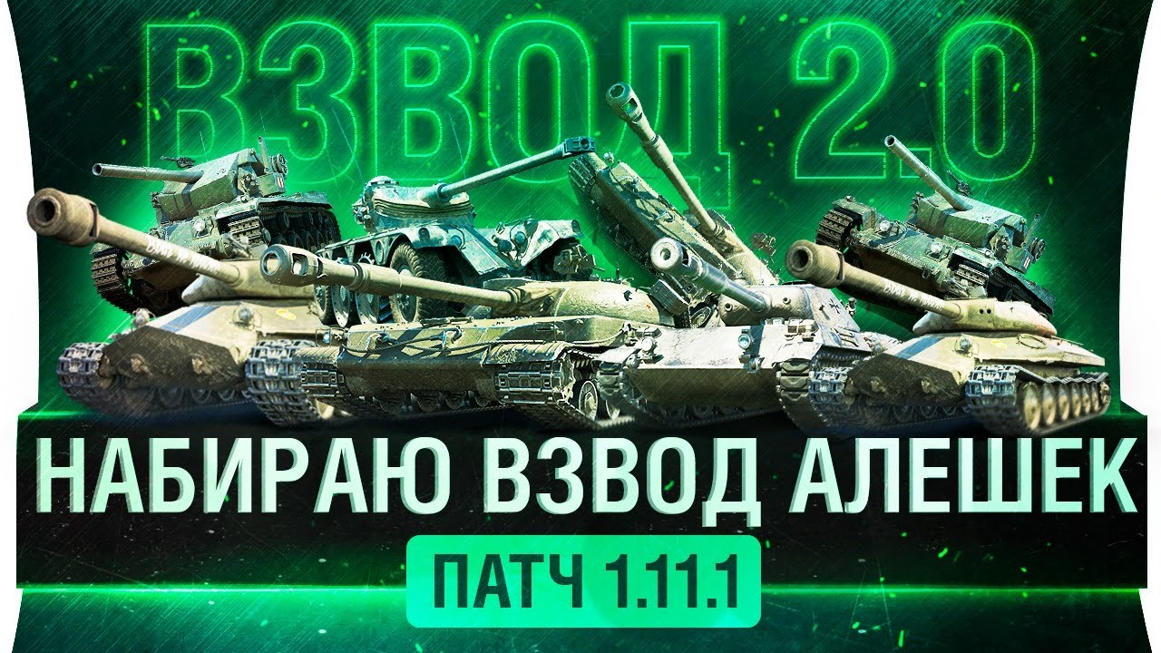 Взвод 2.0 - &quot;Набираем Алёшек&quot; - НОВЫЙ ПАТЧ 1.11.1