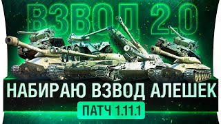 Превью: Взвод 2.0 - &quot;Набираем Алёшек&quot; - НОВЫЙ ПАТЧ 1.11.1