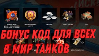 Превью: НОВЫЙ МНОГОРАЗОВЫЙ БОНУС КОД ДЛЯ МИР ТАНКОВ, УСПЕЙ АКТИВИРОВАТЬ, НОВОСТИ ТАНКОВ world of tanks