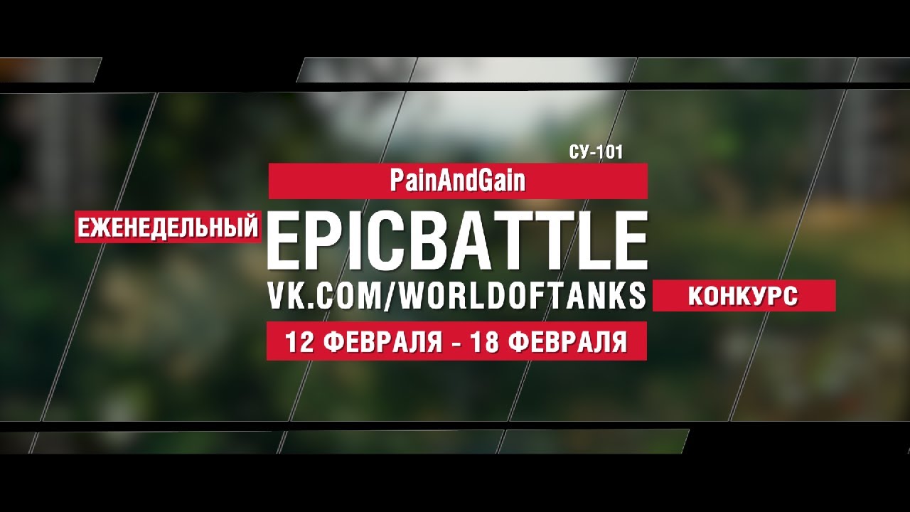 EpicBattle : PainAndGain / СУ-101 (конкурс: 12.02.18-18.02.18)