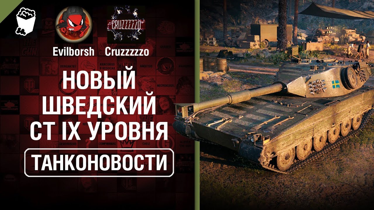 Новый шведский СТ IX уровня - Танконовости №380 [World of Tanks]