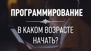 Превью: Программирование: С какого возраста начать? ► 100% от профи!