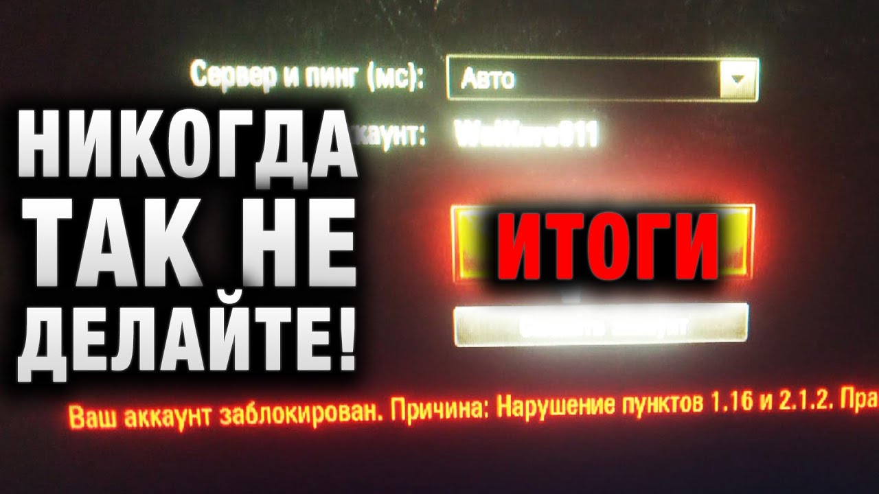 НИКОГДА ТАК НЕ ДЕЛАЙТЕ! ЕГО ЗА ЭТО ЗАБАНИЛИ В WOT! ВСЕМ ТАНКИСТАМ СРОЧНО К ПРОСМОТРУ! ПОПАСТЬ ТАК...