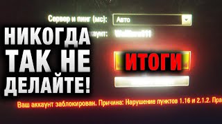 Превью: НИКОГДА ТАК НЕ ДЕЛАЙТЕ! ЕГО ЗА ЭТО ЗАБАНИЛИ В WOT! ВСЕМ ТАНКИСТАМ СРОЧНО К ПРОСМОТРУ! ПОПАСТЬ ТАК...