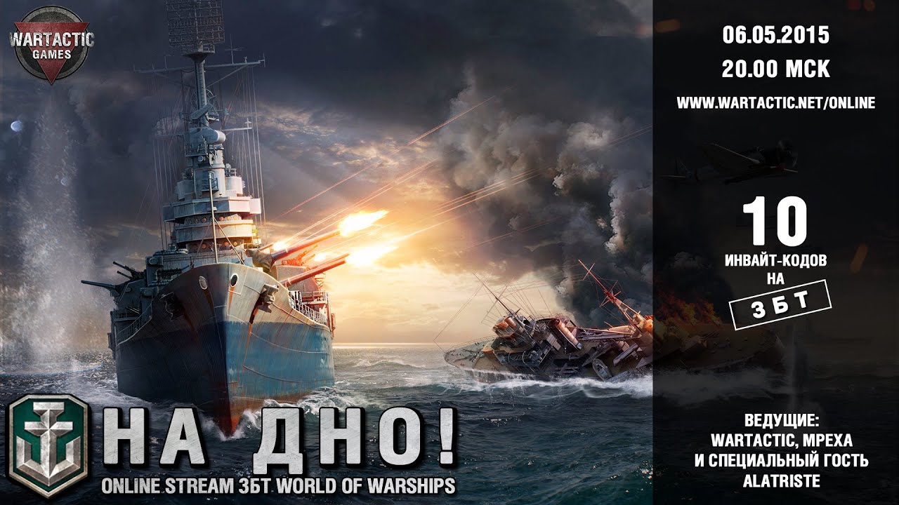 10 инвайтов на ЗБТ World of Warships. Wartactic + Mpexa + Alatriste (06.05.15)