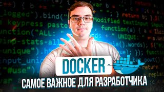 Превью: 5 важных вещей о Docker для начинающих