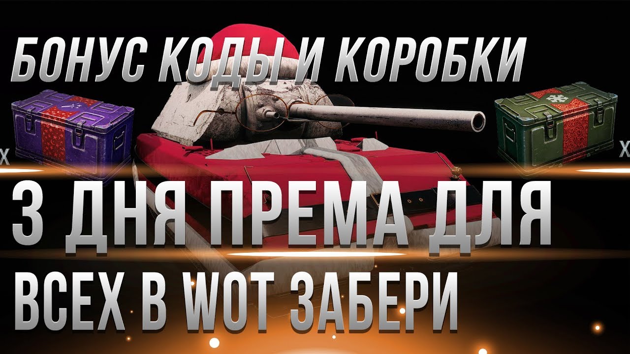 ПОДАРКИ В АНГАР! БОНУС КОДЫ WOT - КОРОБКИ WOT - 3 ДНЯ ПРЕМ АККАУНТА ВСЕМ!