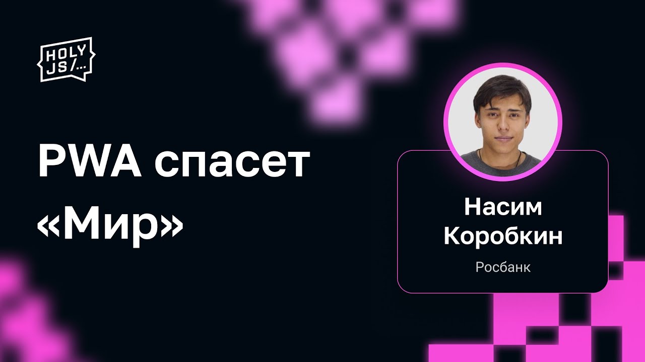 Насим Коробкин (Росбанк) — PWA спасет «Мир»