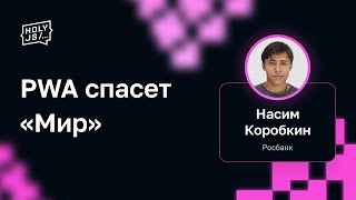 Превью: Насим Коробкин (Росбанк) — PWA спасет «Мир»