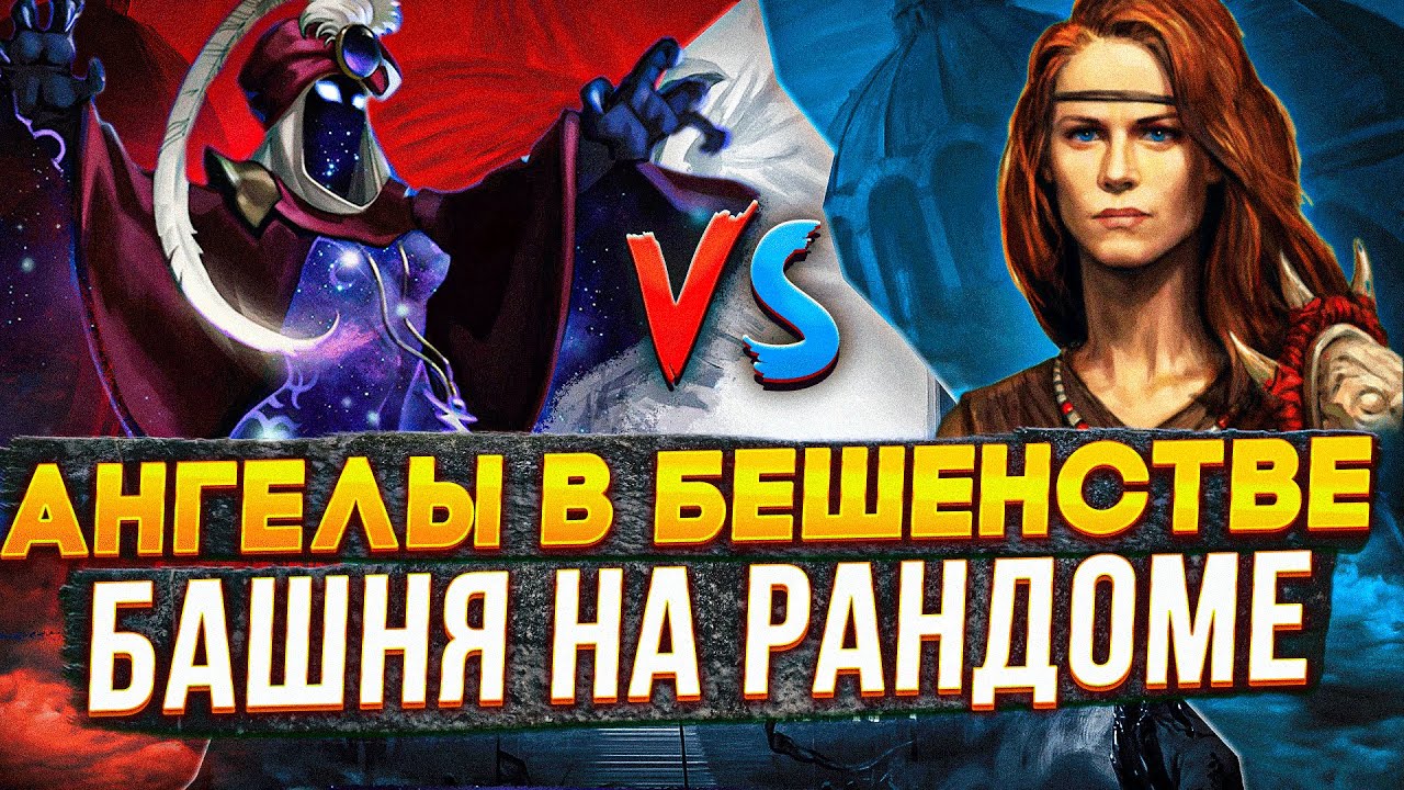 Герои 3 | АНГЕЛЫ В БЕШЕНСТВЕ | VooDooSh VS Tender_Cat | 20.06.2023