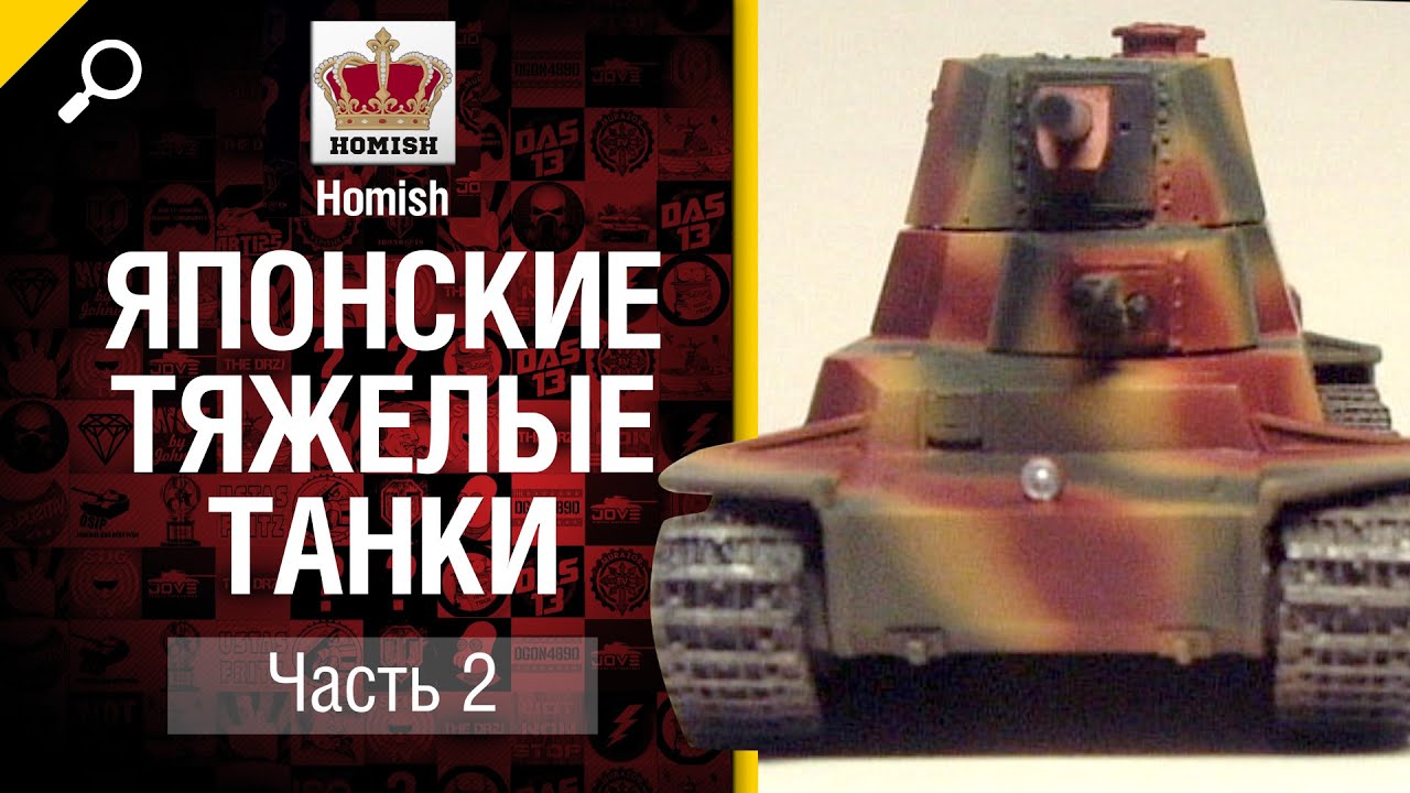 Японские тяжелые танки Часть 2 - Будь Готов - от Homish